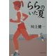 ららのいた夏(集英社文庫) [文庫]