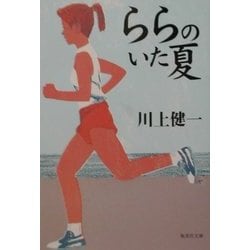 ヨドバシ Com ららのいた夏 集英社文庫 文庫 通販 全品無料配達