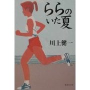 ららのいた夏(集英社文庫) [文庫]