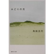 みどりの月(集英社文庫) [文庫]