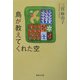鳥が教えてくれた空(集英社文庫) [文庫]