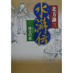 水滸伝〈2〉替天の章 [単行本]