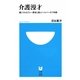 介護漫才―筋ジストロフィー青年と新人ヘルパーの7年間(小学館101新書) [新書]