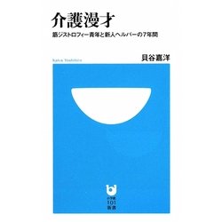 介護漫才―筋ジストロフィー青年と新人ヘルパーの7年間(小学館101新書) [新書]