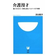 介護漫才―筋ジストロフィー青年と新人ヘルパーの7年間(小学館101新書) [新書]