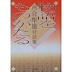 物語をものがたる―河合隼雄対談集 [単行本]