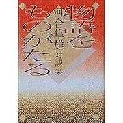 物語をものがたる―河合隼雄対談集 [単行本]