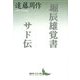 堀辰雄覚書・サド伝(講談社文芸文庫) [文庫]