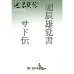堀辰雄覚書・サド伝(講談社文芸文庫) [文庫]