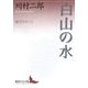 白山の水―鏡花をめぐる(講談社文芸文庫) [文庫]