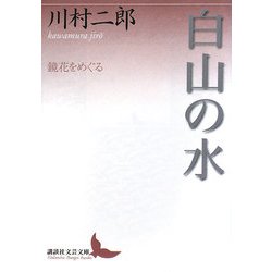 白山の水―鏡花をめぐる(講談社文芸文庫) [文庫]
