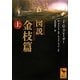 図説 金枝篇〈上〉(講談社学術文庫) [文庫]