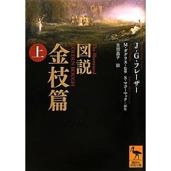 ヨドバシ.com - 図説 金枝篇〈上〉(講談社学術文庫) [文庫] 通販【全品