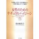 女性のためのナチュラル・ハイジーン―生理痛から乳ガン・更年期障害まで、「女性の悩み」すべて解消! [単行本]