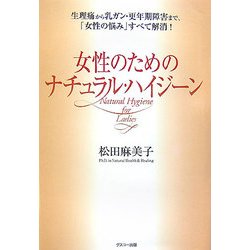 女性のためのナチュラル・ハイジーン―生理痛から乳ガン・更年期障害まで、「女性の悩み」すべて解消! [単行本]