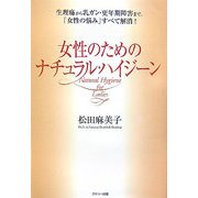 女性のためのナチュラル・ハイジーン―生理痛から乳ガン・更年期障害まで、「女性の悩み」すべて解消! [単行本]