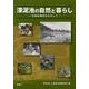 深泥池の自然と暮らし－生態系管理をめざして [単行本]