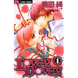 LOVEY DOVEY 1（フラワーコミックス） [コミック]