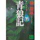 青狼記〈下〉(講談社文庫) [文庫]