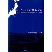 傷つけられた世界を癒すために－3・11後に日本で環境・原発問題について考える [単行本]