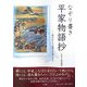 なぞり書き平家物語抄―窓のむこうの響きが聞こえる [単行本]