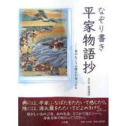 なぞり書き平家物語抄―窓のむこうの響きが聞こえる [単行本]