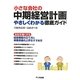 小さな会社の中期経営計画―やさしくわかる徹底ガイド [単行本]