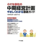 小さな会社の中期経営計画―やさしくわかる徹底ガイド [単行本]