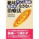 絶対、ガン・心臓病・脳卒中になさない治療法 [単行本]
