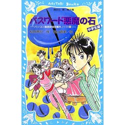 パスワード悪魔の石―パソコン通信探偵団事件ノート〈20〉中学生編(講談社青い鳥文庫) [新書]