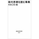 現代思想を読む事典(講談社現代新書〈921〉) [新書]