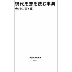 現代思想を読む事典(講談社現代新書〈921〉) [新書]