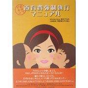 自分でデキル養育費強制執行マニュアル [単行本]