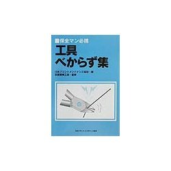 保全マン必携 工具べからず集 [単行本]