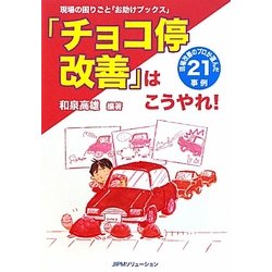 「チョコ停改善」はこうやれ!―現場の困りごと「お助けブックス」 現場改善のプロが選んだ21事例 [単行本]