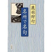 名所で名句 [単行本]