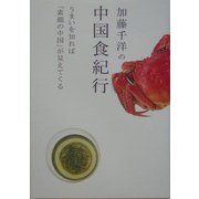 加藤千洋の中国食紀行―うまいを知れば「素顔の中国」が見えてくる [単行本]