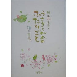 ヨドバシ Com 野土花ものがたり うさぎとかめのふたりごと どこかもここも 単行本 通販 全品無料配達