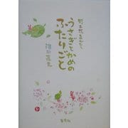 野土花ものがたり―うさぎとかめのふたりごと/どこかもここも [単行本]