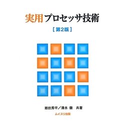 実用プロセッサ技術 第2版 [単行本]