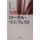 実践 ザ・ローカル・マニフェスト [単行本]