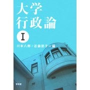 大学行政論〈1〉 [単行本]