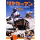 リヤカーマン、歩いて世界4万キロ冒険記(ヒューマンノンフィクション) [全集叢書]