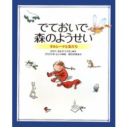 でておいで森のようせい―タルレーナと友だち(新しい世界の幼年童話) [絵本]