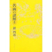 名画の謎解き [単行本]