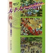 徳川三代 天下人への賭け [単行本]