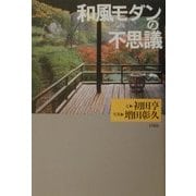 和風モダンの不思議 [単行本]