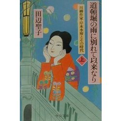 道頓堀の雨に別れて以来なり―川柳作家・岸本水府とその時代〈上〉(中公文庫) [文庫]