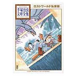 ロストワールド私家版(手塚治虫文庫全集) [文庫]