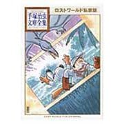 ロストワールド私家版(手塚治虫文庫全集) [文庫]